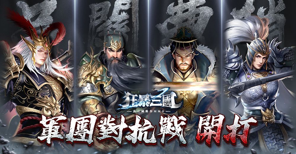 三國動作 MMO《狂暴三國》今日正式公測 開服活動贈「神・小喬」 - 巴哈姆特