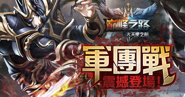 《MU：全能格鬥之神》今日釋出軍團系統 揭露詳細玩法 - 巴哈姆特