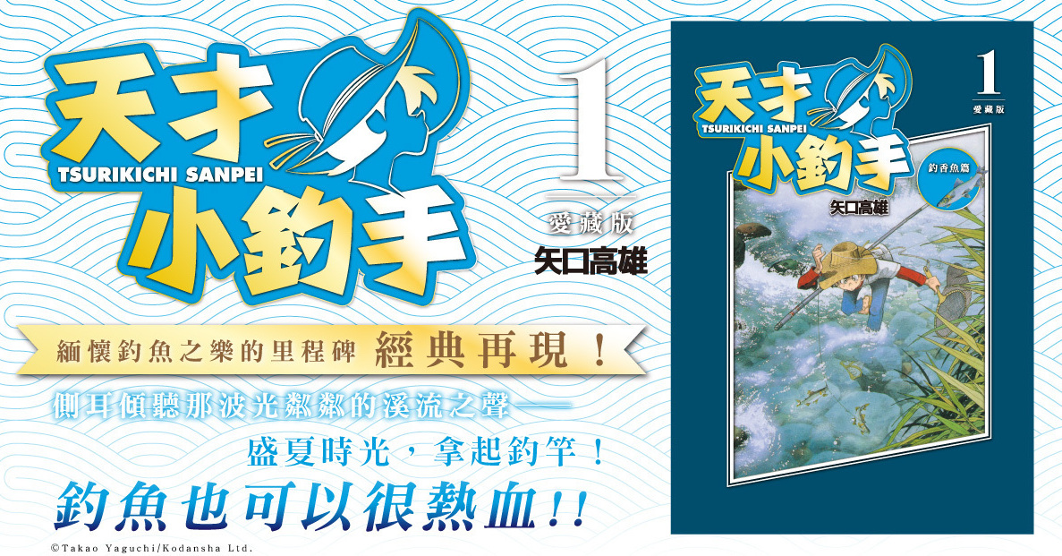 矢口高雄 天才小釣手 愛藏版漫畫在台推出 釣りキチ三平 巴哈姆特