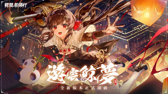 《戰雙帕彌什》全新版本「遊雲鯨夢」上線　S 級獨域機體「蒲牢・華鐘」即將登場《Punishing: Gray Raven》