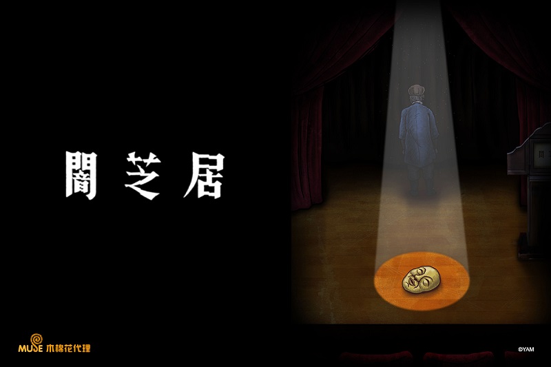 闇芝居第十季 1 線上看 巴哈姆特動畫瘋