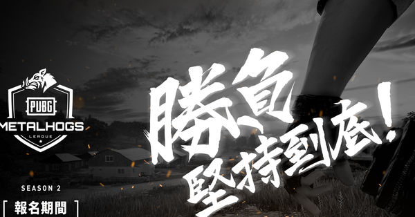 《绝地求生》台港澳联赛第二季赛事即将展开 首度开放一般玩家报名参赛