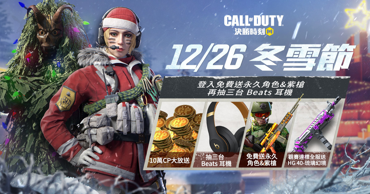 “Garena Decisive Moment Mobile” December 26th Winter Snow Festival new hero “Sledding Master” debut “Call of Duty: Mobile”