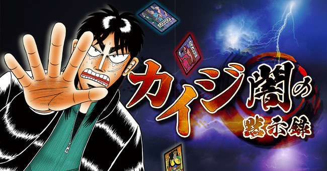 《賭博默示錄》官方遊戲《開司 -黑暗默示錄-》公開合作企劃以及遊戲玩法《カイジ -闇の黙示録-》 - 巴哈姆特