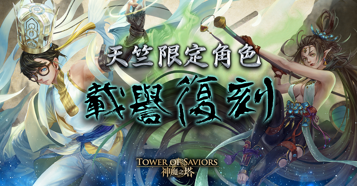 神魔之塔 鐵扇公主 唐三藏 限時復刻全新天竺系列角色登場 Tower Of Saviors 巴哈姆特