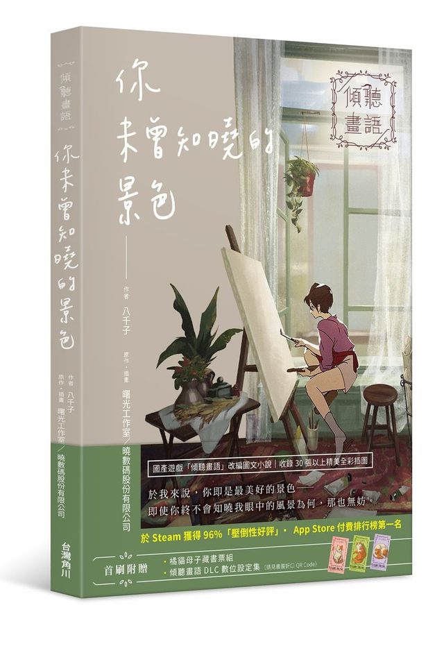 國產遊戲改編圖文小說《傾聽畫語 你未曾知曉的景色》5/26 上市《Behind the Frame》