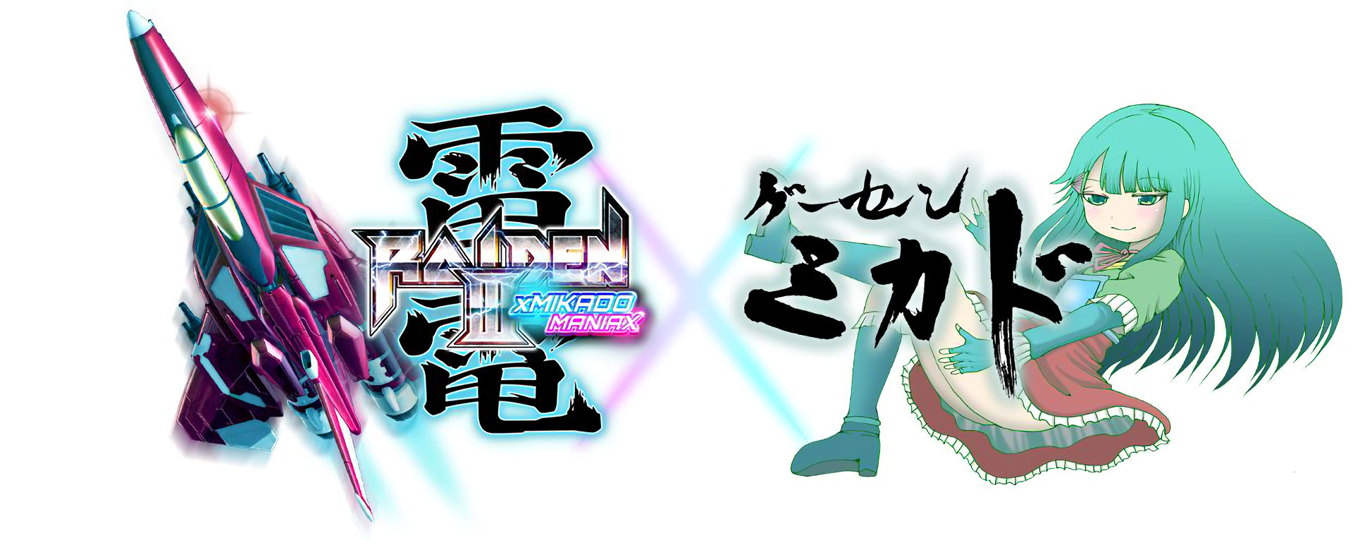 雷電III / IV》傳奇遊樂場MIKADO 特別合作版2/23 推出追加全新混音版 