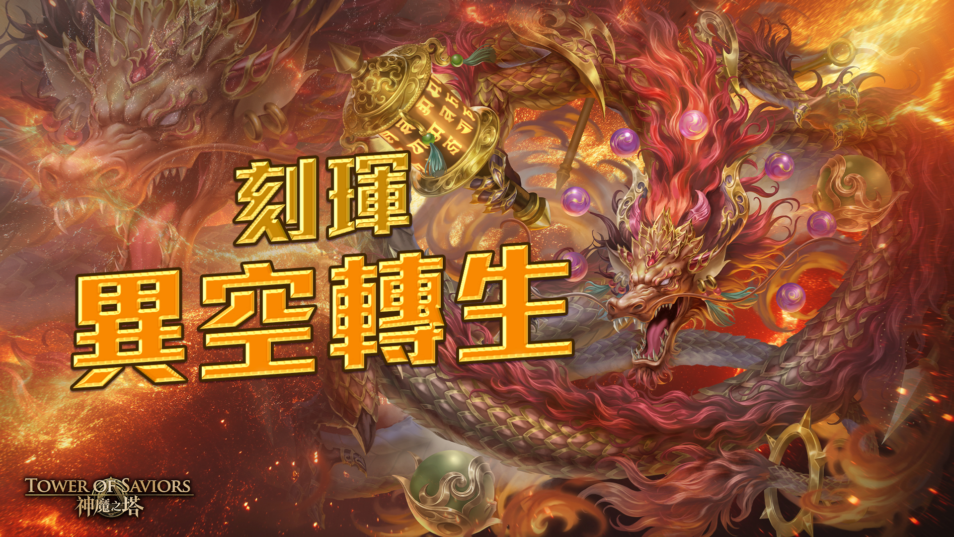 情報】《神魔之塔》「天道炎旌‧ 刻琿」開放異空轉生及昇華！ @神魔之塔