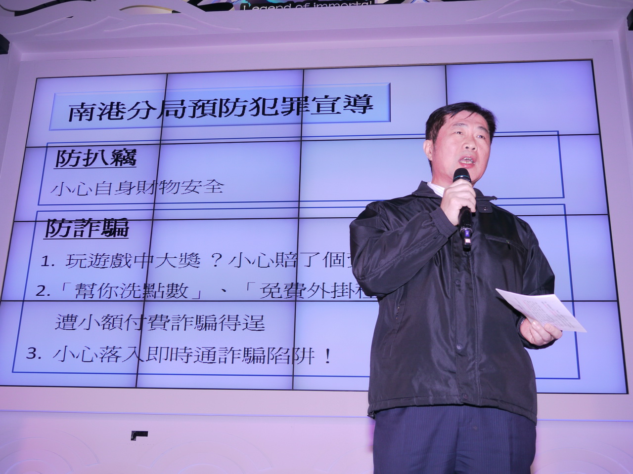 南港分局特別提醒玩家防扒竊 防詐騙