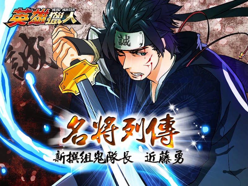 英雄獵人 新撰組隊長帥氣登場局長近藤勇降臨名將列傳 Hero Hunter 巴哈姆特