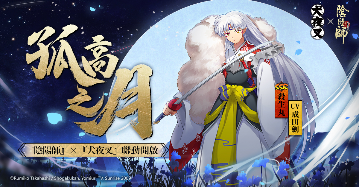 陰陽師onmyoji 犬夜叉 全新聯動開放犬夜叉 殺生丸兄弟現身 Onmyoji 巴哈姆特