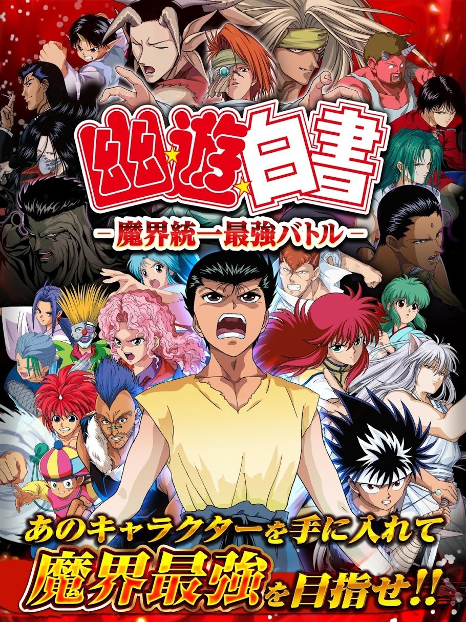 幽遊白書 魔界統一最強戰鬥 在營運六年多後宣布將於19 年2 月28 日停止服務 幽 遊 白書 魔界統一最強バトル 巴哈姆特