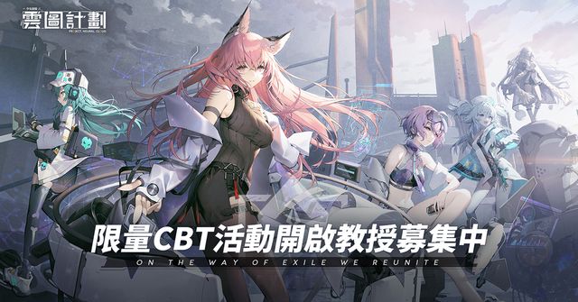 《雲圖計劃》雙平台 CBT 開啟 同步展開相關測試期間活動《Neural Cloud》
