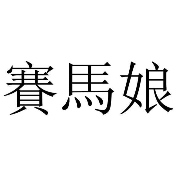 [馬娘] 經濟部智慧財產局顯示CY在台灣註冊商標