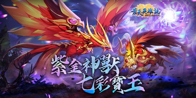 《蒼天英雄誌》推出「紫金神獸 七彩寶玉」改版 神獸夥伴開放晉升紫金