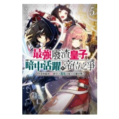輕小說《最強廢渣皇子暗中活躍於帝位之爭 (5) 佯裝無能的SS級皇子背地支配王位繼承戰》