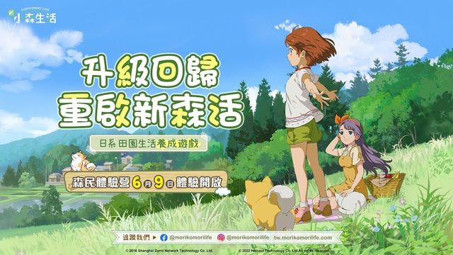 《新 小森生活》宣布將於 6/9 開放雙平台限量不付費封測 強調改善原版不足部分