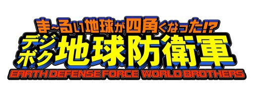 數位方塊地球防衛軍 定於12 月24 日發售公開搶先購買贈品等情報 Earth Defense Force World Brothers 巴哈姆特