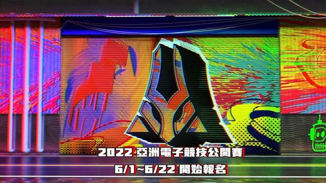 2022 亞洲電子競技公開賽開放報名 結合《英雄聯盟》兩模式與《傳說對決》項目《League of Legends》
