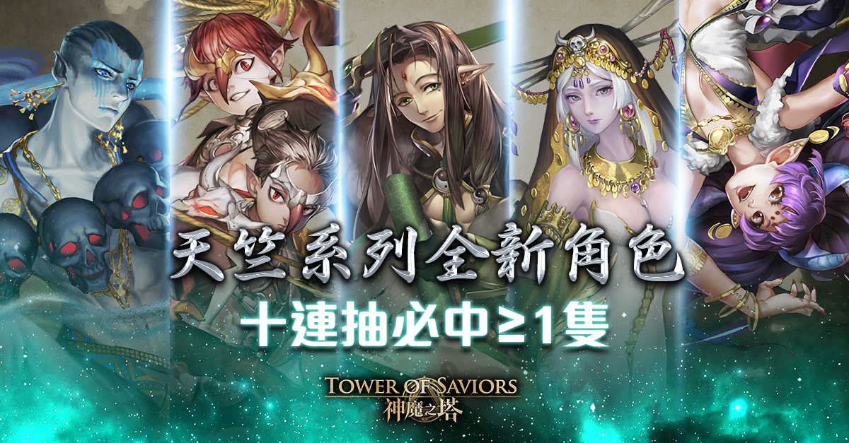 神魔之塔 鐵扇公主 唐三藏 限時復刻全新天竺系列角色登場 Tower Of Saviors 巴哈姆特