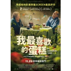 《我最喜歡的蛋糕》11/25（一）19：30 台北長春國賓影城 特映會(現場領票)