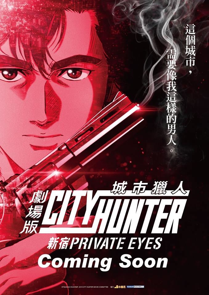 劇場版城市獵人〈新宿PRIVATE EYES〉》宣布將在台上映- 巴哈姆特