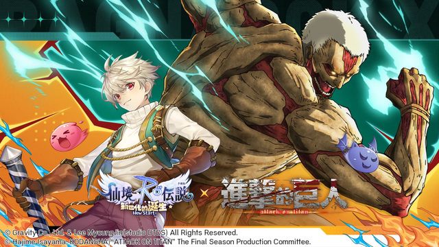 《RO 仙境傳說：新世代的誕生》x《進擊的巨人》跨界聯動預約即刻開啟《Ragnarok X: Next Generation》