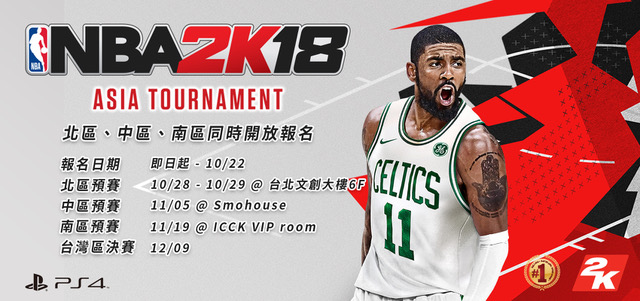 Nba 2k18 亞洲盃錦標賽台灣區資格賽開放報名 Nba 2k18 巴哈姆特