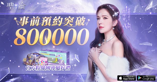 《聖鑰》宣布突破 80 萬預約 百萬獎金爭奪賽進行中