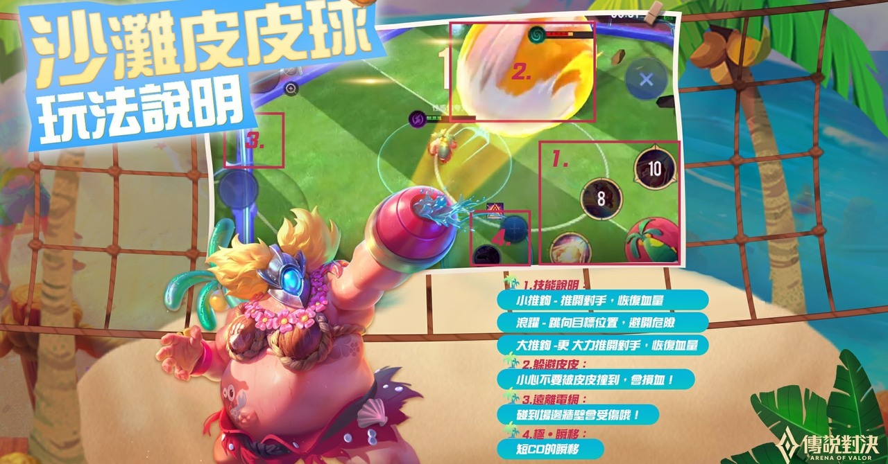 《Garena 傳說對決》全新「泳裝派對」造型登場 同步開啟限時模式「沙灘皮皮球」《Arena of Valor》 - 巴哈姆特