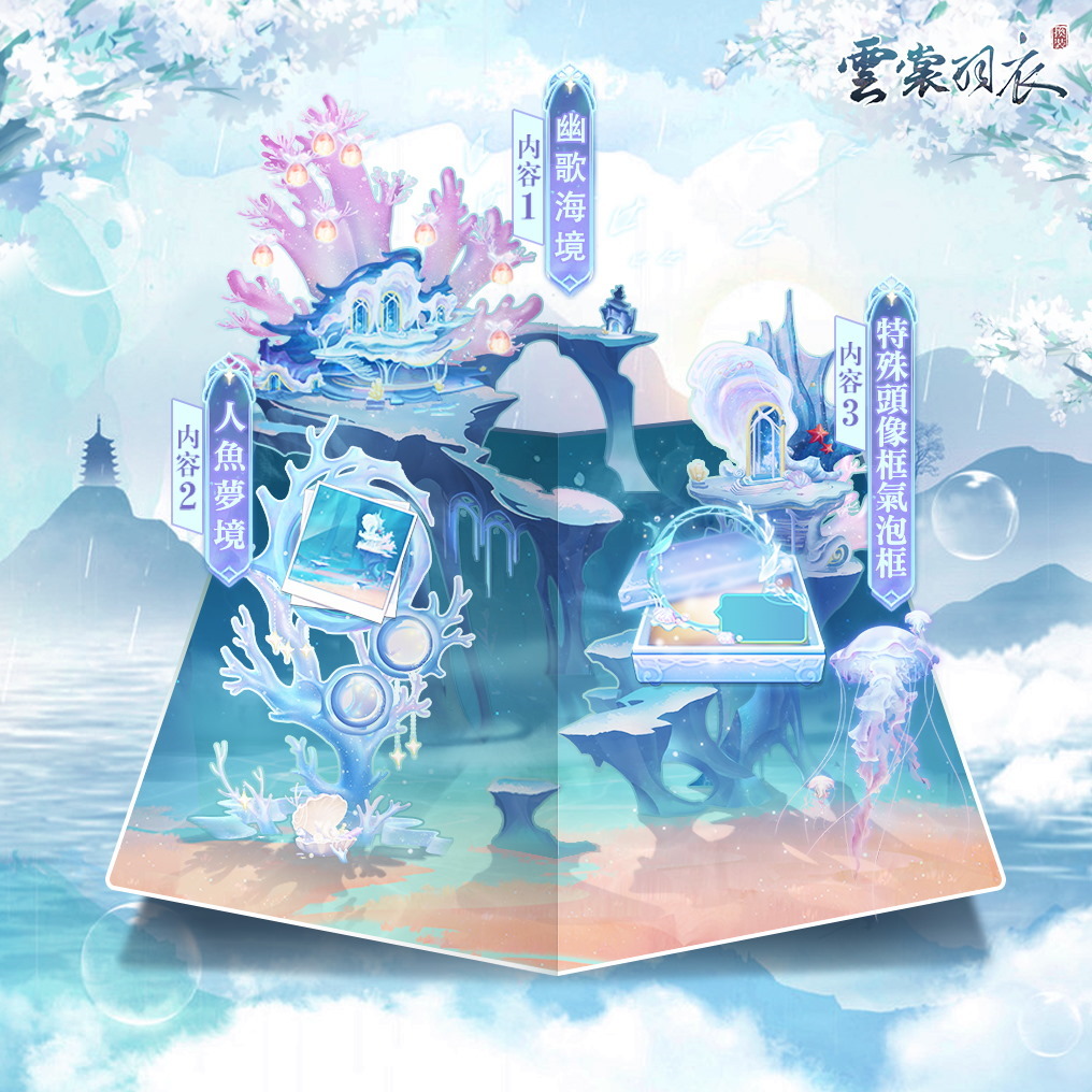 海洋主題的背飾「煙水遙浮翼」與家園「幽歌海境」 image