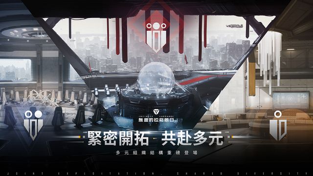 《無盡的拉格朗日》更新推出多元組織架構《Infinite Llagrange》