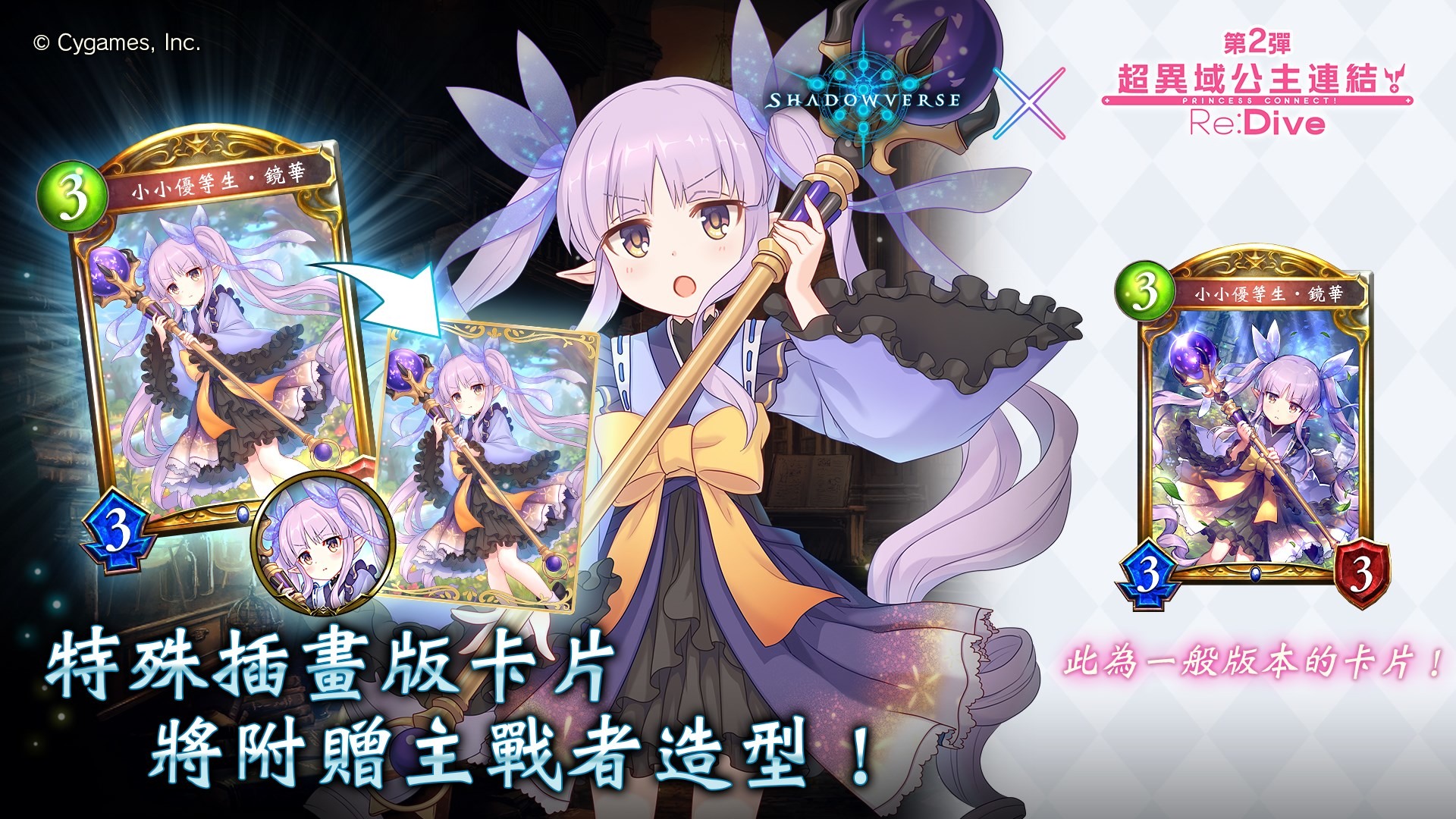 闇影詩章》x《超異域公主連結！Re:Dive》第二彈合作公開釋出「鏡華」等