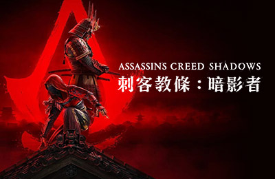 刺客教條：暗影者