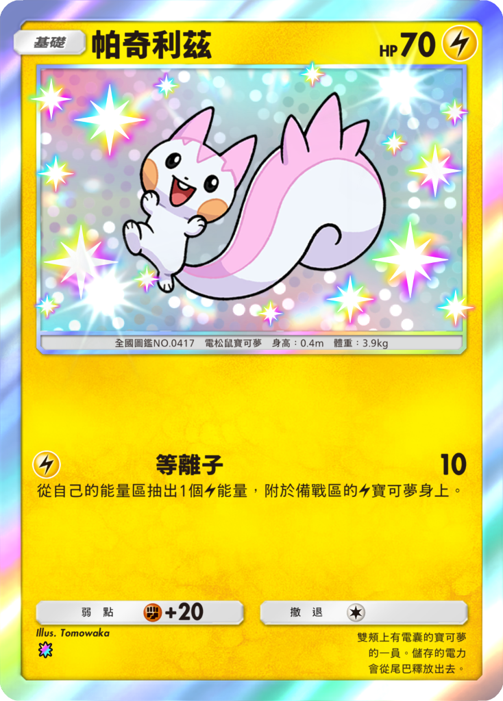 「異色寶可夢」的卡牌首次登場。在智慧型手機上將卡牌上下左右翻動,特效就會閃閃發亮,散發美麗的光彩。 image