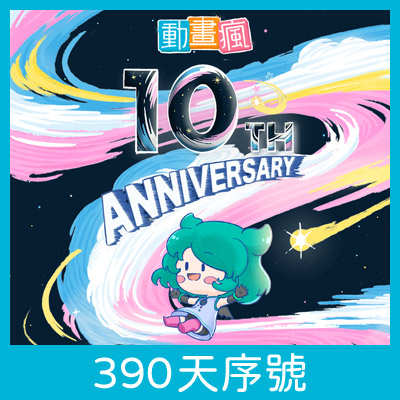 動畫瘋無廣告 390 天序號（2026 動畫瘋 10 週年特惠）