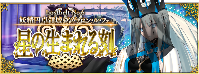 Fgo 日版第2 部第6 章 星辰誕生之刻 開幕妖精騎士蘭斯洛特 珀西瓦里參戰 Fate Grand Order First Order 巴哈姆特