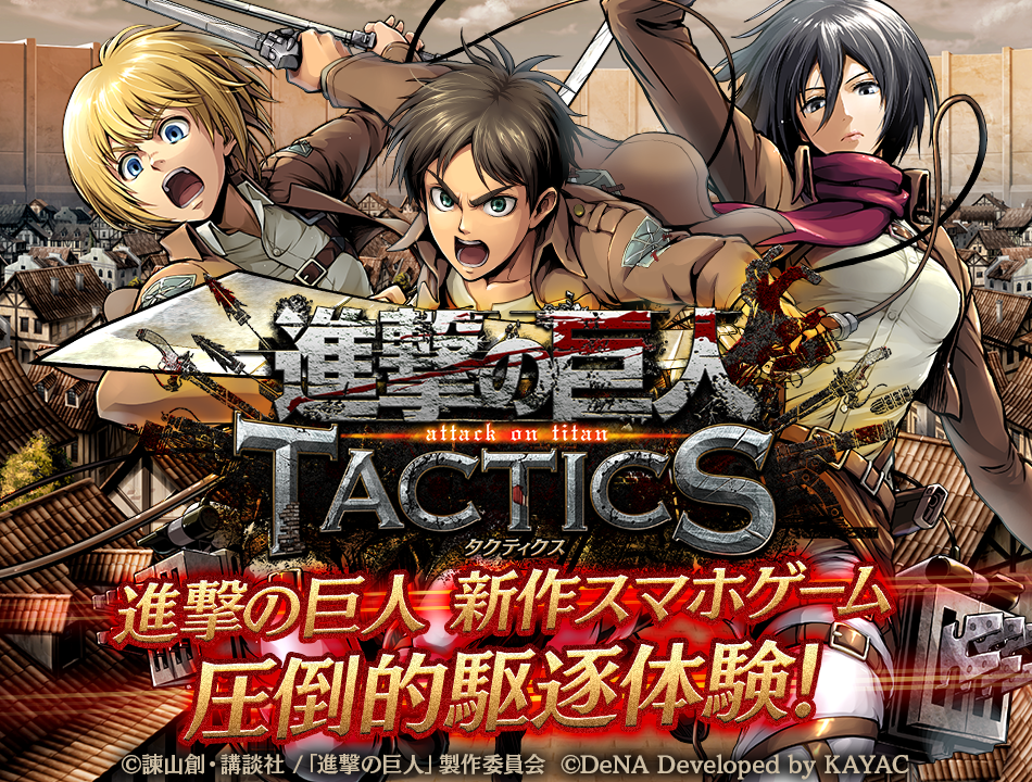 驅逐型SRPG《進擊的巨人TACTICS》將於8 月31 日結束營運- 巴哈姆特