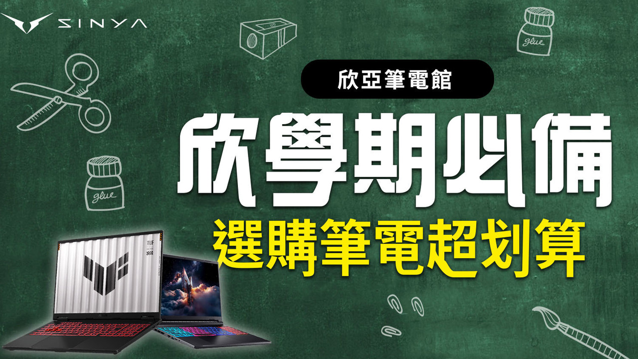 开学季 欣亚笔电推出多款笔电优惠