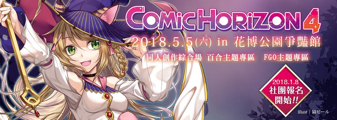 Comic Horizon 4 漫創地平線 5 月5 日花博爭豔館登場開放同人社團報名中 巴哈姆特