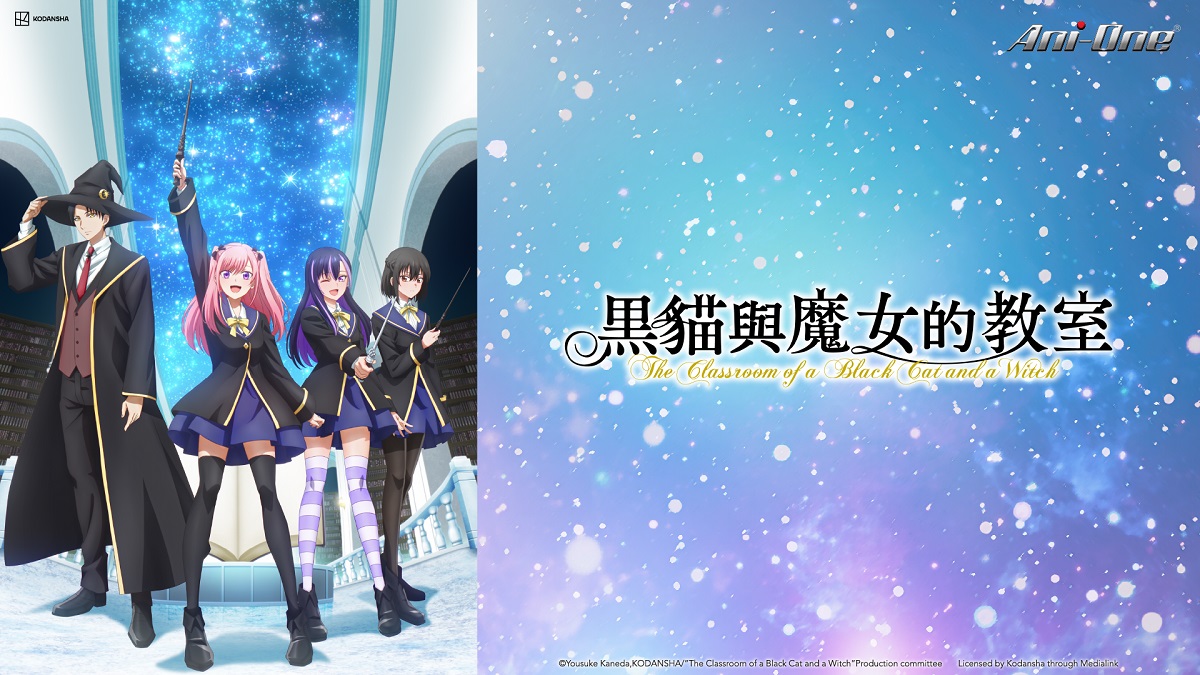 黑貓與魔女的教室