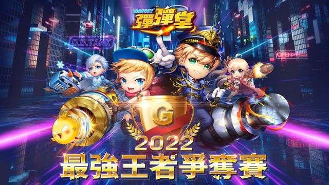《彈彈堂 Origin》2022 最強王者爭奪賽開放報名《DDTANK Origin》