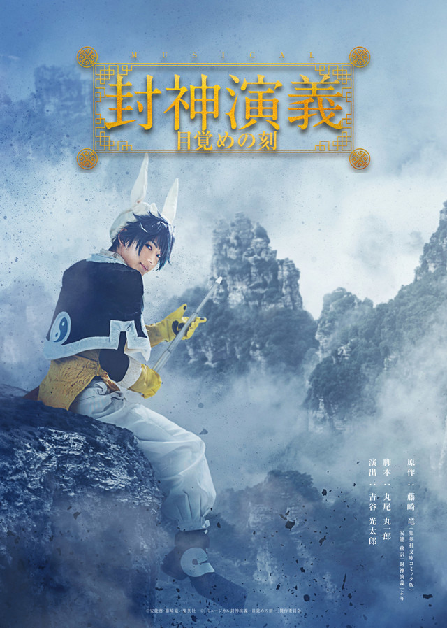 藤崎龍 封神演義 宣布推出音樂舞台劇主視覺圖同步曝光 封神演義 巴哈姆特