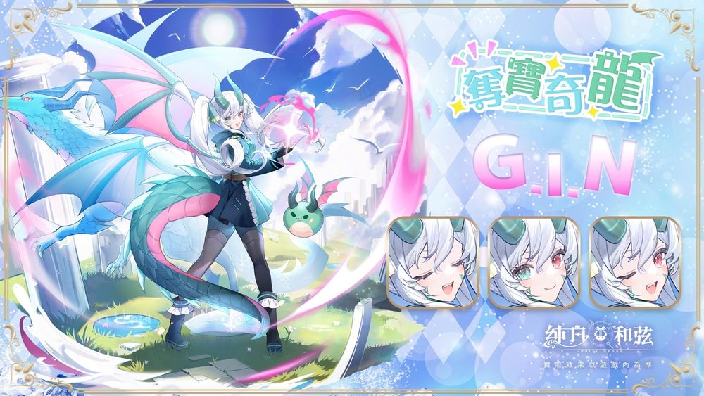 《純白和弦》龍 VTuber「G.I.N」聯動登場 開放主題活動「奪寶奇龍」、推出原創主題曲 - 巴哈姆特