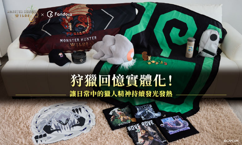 勇者福利社 - Monster Hunter Wilds x Fandora 聯名週邊 抽獎活動開跑 - 巴哈姆特