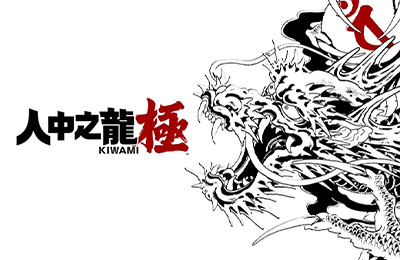 人中之龍 極