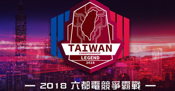 《英雄联盟》2018 六都电竞争霸战新北准决赛今日登场