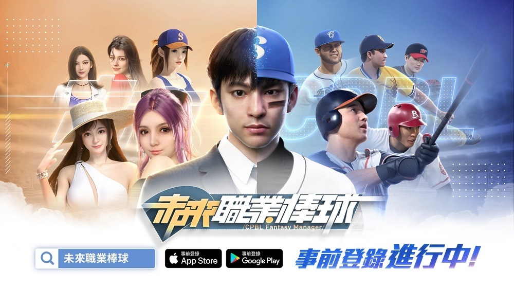 [慘遭] 中華職棒，正版授權：未來職業棒球