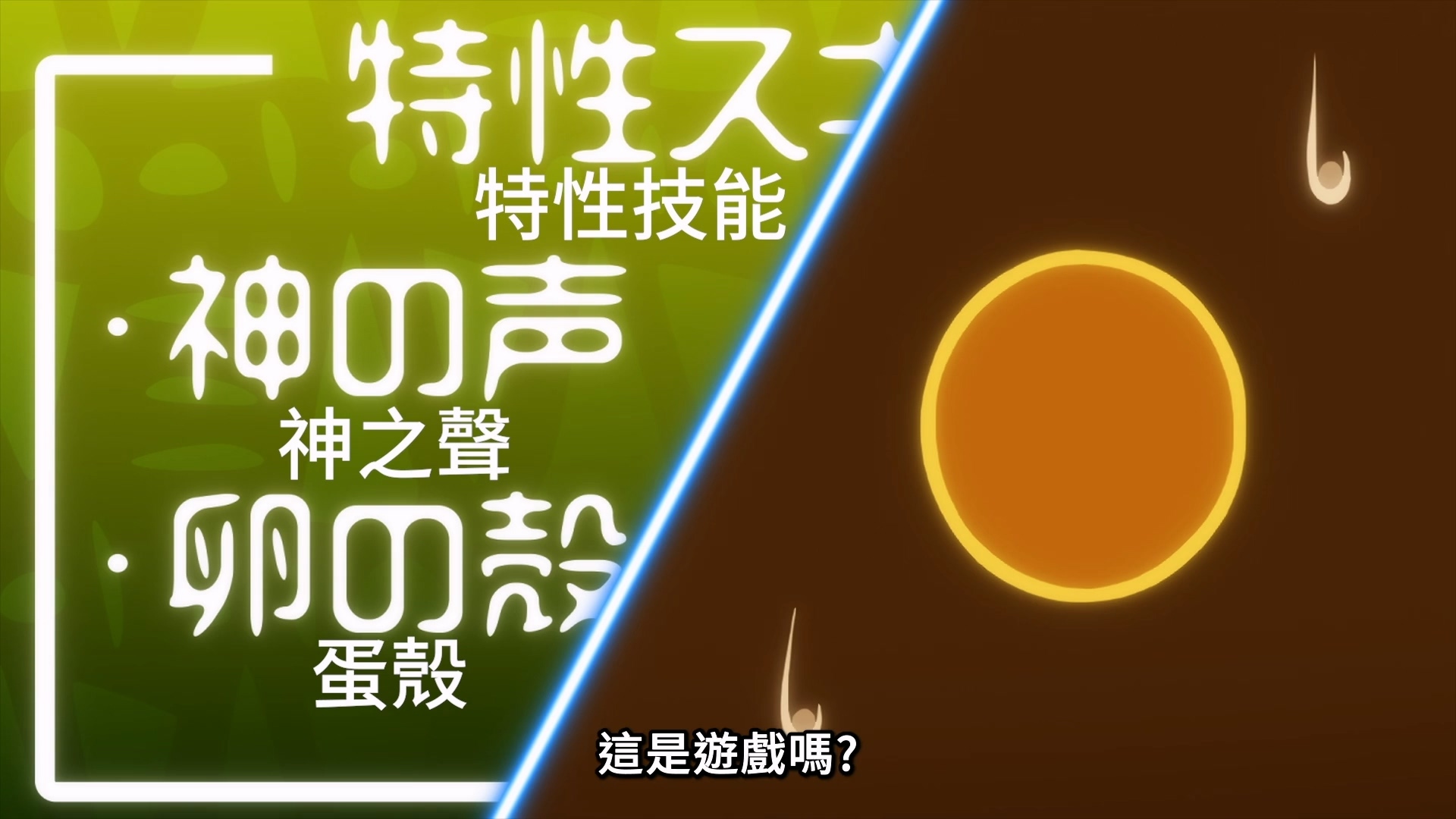 本作有著系統面板以及大量相關訊息,其中神之聲(CV:小清水亞美)更是在劇情上有著相當的重要性。 image