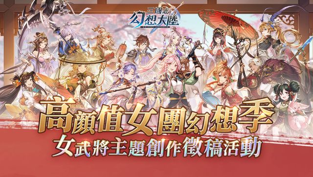 《三國志幻想大陸》開啟「女武將主題創作徵稿活動」《Orient Arcadia》